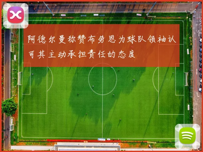 阿德尔曼称赞布劳恩为球队领袖认可其主动承担责任的态度