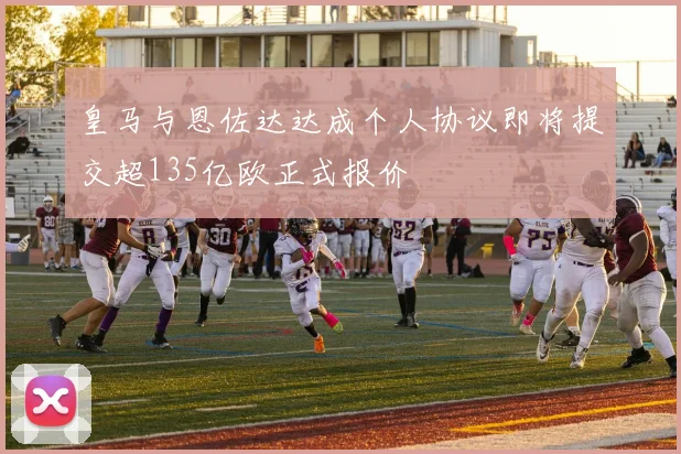 皇马与恩佐达达成个人协议即将提交超135亿欧正式报价