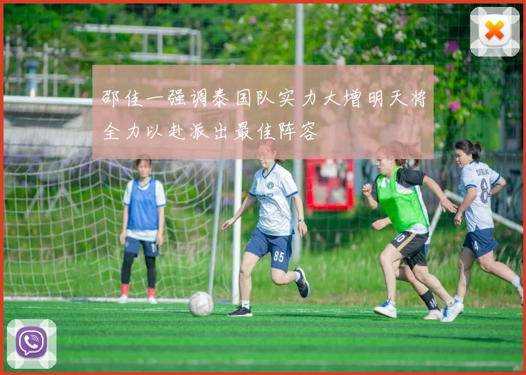邵佳一强调泰国队实力大增明天将全力以赴派出最佳阵容
