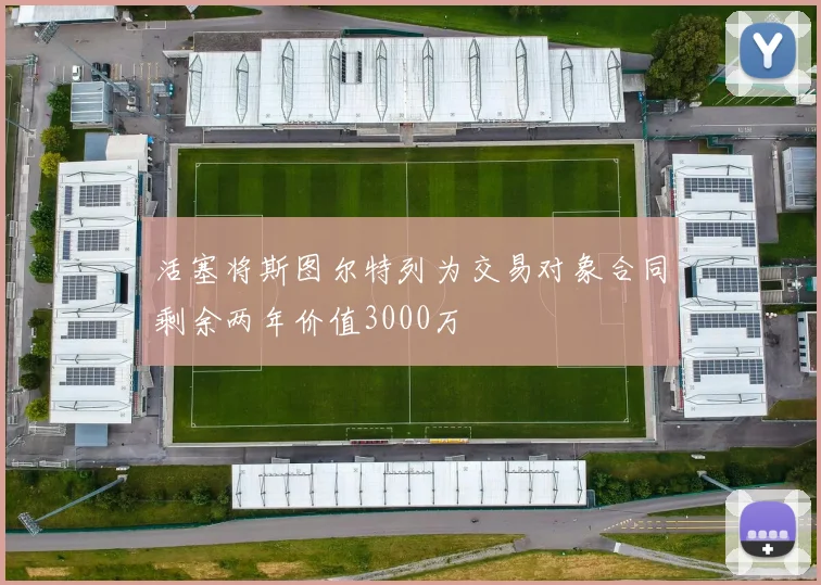 活塞将斯图尔特列为交易对象合同剩余两年价值3000万