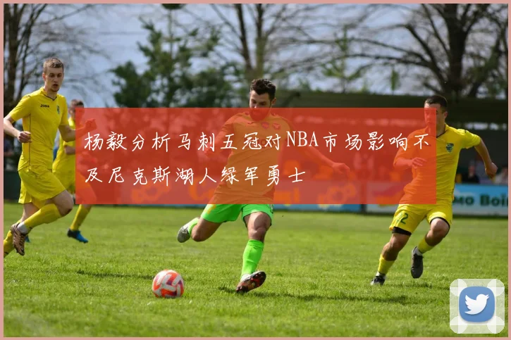 杨毅分析马刺五冠对NBA市场影响不及尼克斯湖人绿军勇士